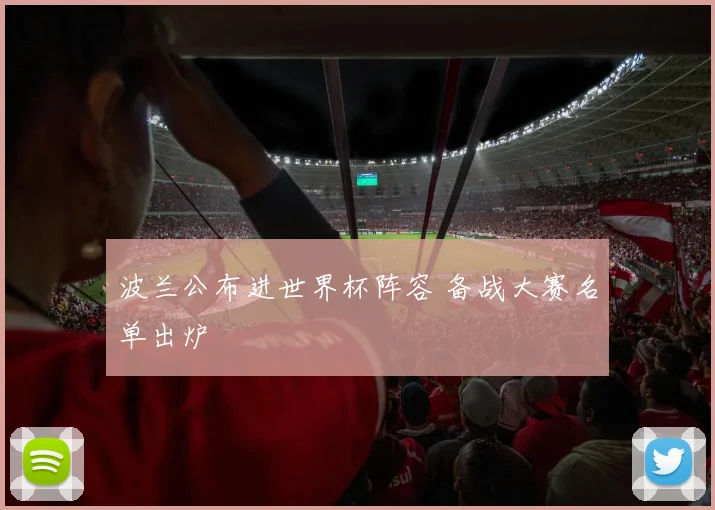 波兰公布进世界杯阵容 备战大赛名单出炉