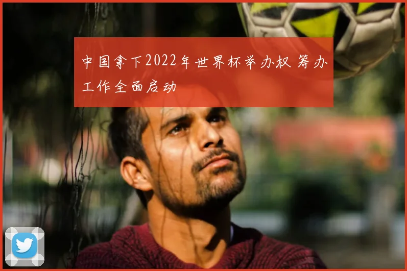 中国拿下2022年世界杯举办权 筹办工作全面启动