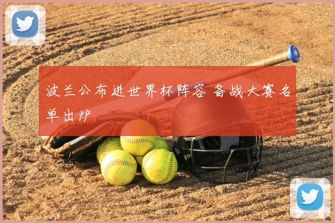波兰公布进世界杯阵容 备战大赛名单出炉