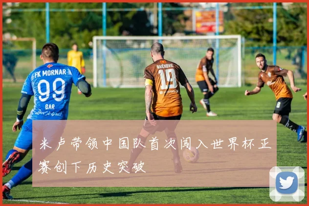 米卢带领中国队首次闯入世界杯正赛创下历史突破