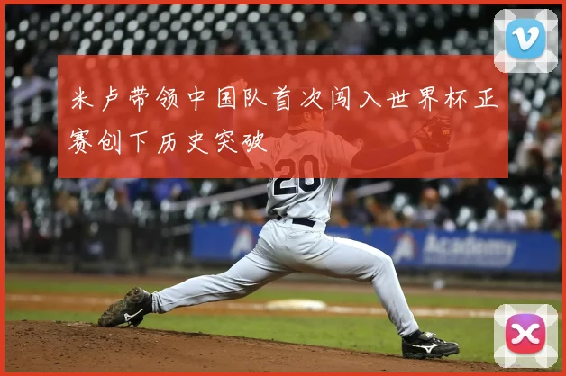 米卢带领中国队首次闯入世界杯正赛创下历史突破