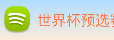 世界杯预选赛app官网 Logo